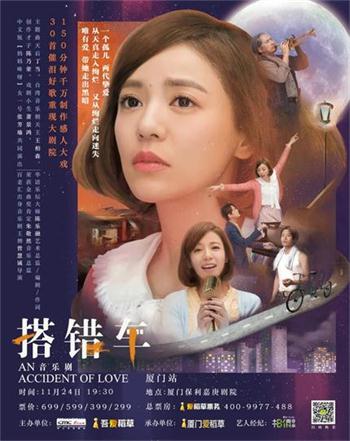 殿堂級音樂劇《搭錯車》11月24日廈門正式啟程！